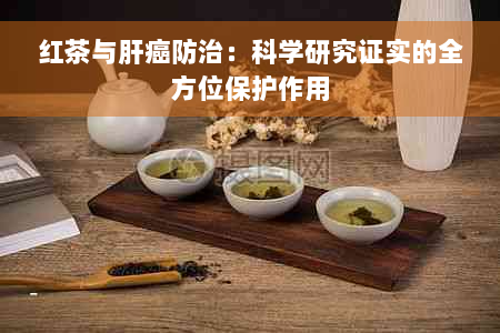 红茶与肝癌防治：科学研究证实的全方位保护作用