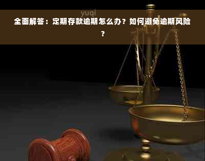 全面解答：定期存款逾期怎么办？如何避免逾期风险？