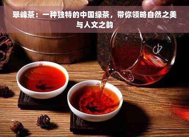 翠峰茶：一种独特的中国绿茶，带你领略自然之美与人文之韵