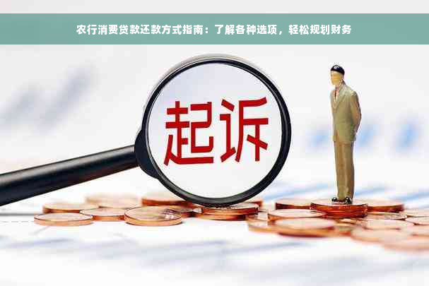 农行消费贷款还款方式指南：了解各种选项，轻松规划财务