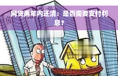 网贷两年内还清：是否需要支付利息？