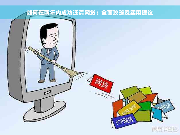 如何在两年内成功还清网贷：全面攻略及实用建议