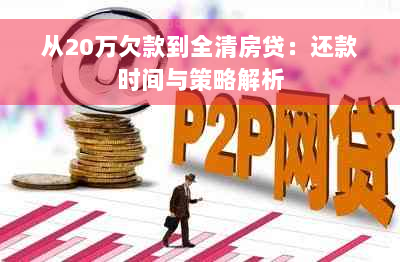 从20万欠款到全清房贷：还款时间与策略解析