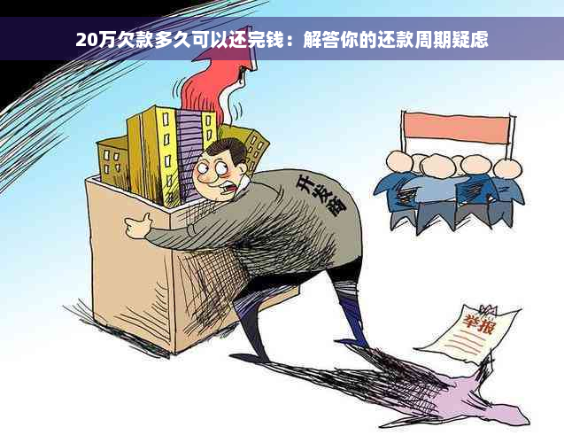 20万欠款多久可以还完钱：解答你的还款周期疑虑