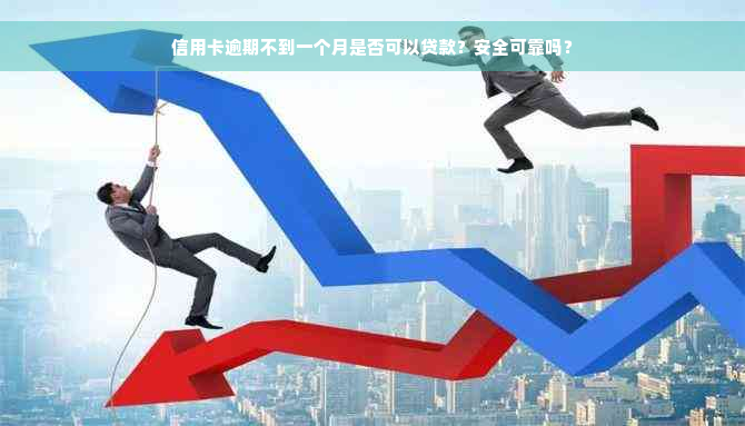 信用卡逾期不到一个月是否可以贷款？安全可靠吗？