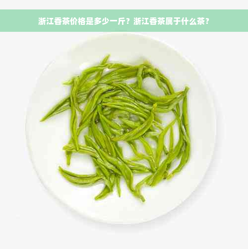 浙江香茶价格是多少一斤？浙江香茶属于什么茶？