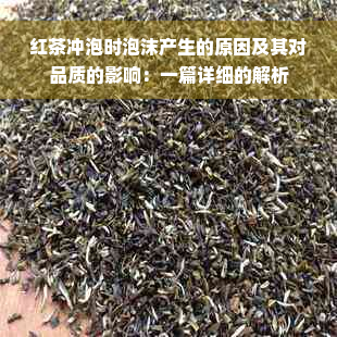 红茶冲泡时泡沫产生的原因及其对品质的影响：一篇详细的解析