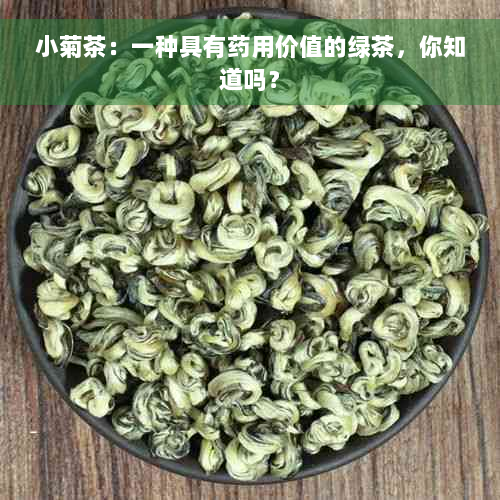 小菊茶：一种具有药用价值的绿茶，你知道吗？