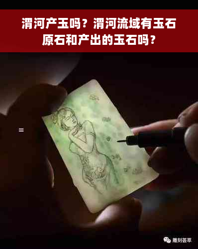 渭河产玉吗？渭河流域有玉石原石和产出的玉石吗？