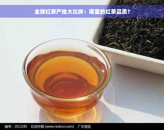 全球红茶产地大比拼：哪里的红茶品质？