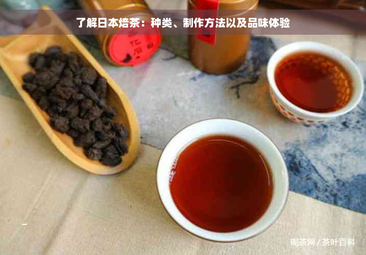 了解日本焙茶：种类、制作方法以及品味体验