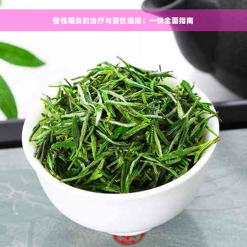 慢性咽炎的治疗与茶饮选择：一份全面指南