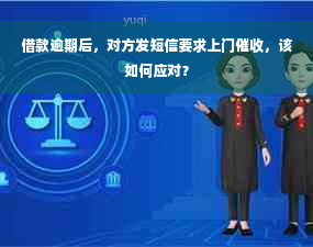 借款逾期后，对方发短信要求上门催收，该如何应对？