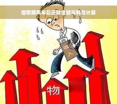 借呗期两年后还款金额与利息计算