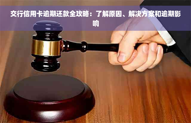 交行信用卡逾期还款全攻略：了解原因、解决方案和逾期影响