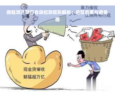 微粒贷还款日自动扣款规则解析：逾期后果与避免措