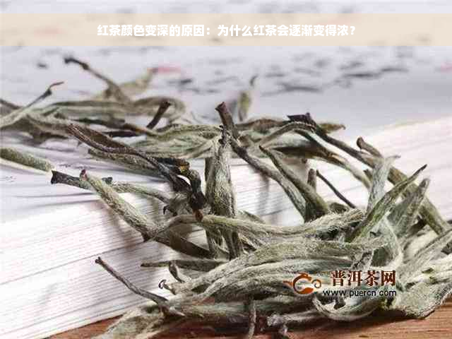 红茶颜色变深的原因：为什么红茶会逐渐变得浓？