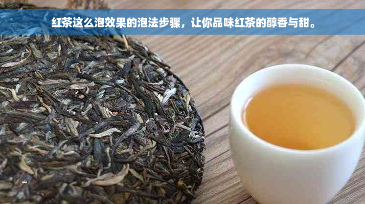 红茶这么泡效果的泡法步骤，让你品味红茶的醇香与甜。