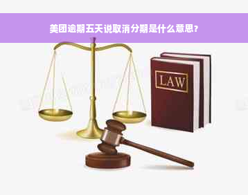 美团逾期五天说取消分期是什么意思？