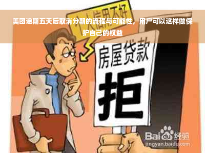 美团逾期五天后取消分期的流程与可能性，用户可以这样做保护自己的权益