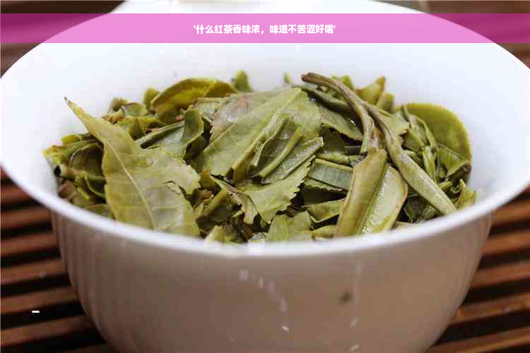 '什么红茶香味浓，味道不苦涩好喝'