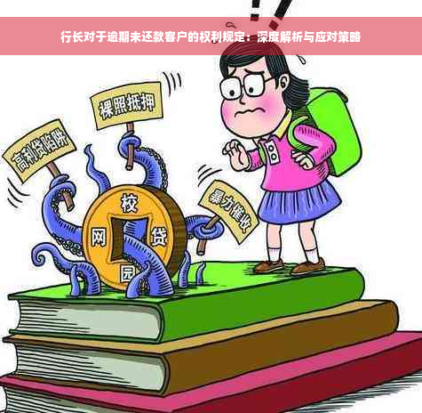 行长对于逾期未还款客户的权利规定：深度解析与应对策略