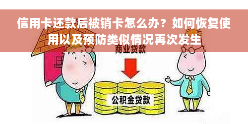 信用卡还款后被销卡怎么办？如何恢复使用以及预防类似情况再次发生