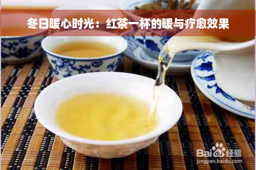 冬日暖心时光：红茶一杯的暖与疗愈效果