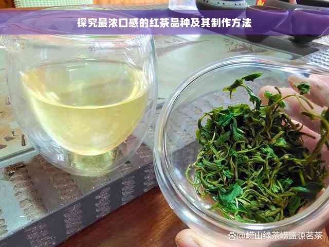 探究最浓口感的红茶品种及其制作方法