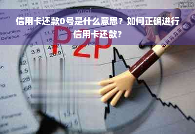 信用卡还款0号是什么意思？如何正确进行信用卡还款？