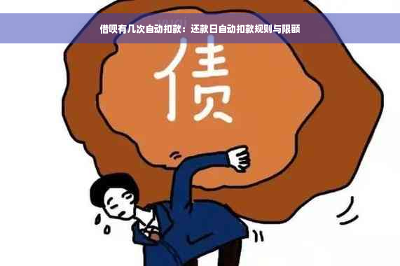 借呗有几次自动扣款：还款日自动扣款规则与限额