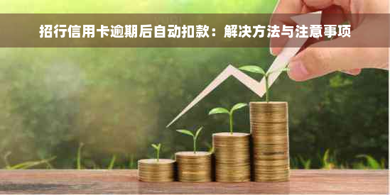 招行信用卡逾期后自动扣款：解决方法与注意事项