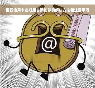 招行信用卡逾期后自动扣款的解决方法和注意事项