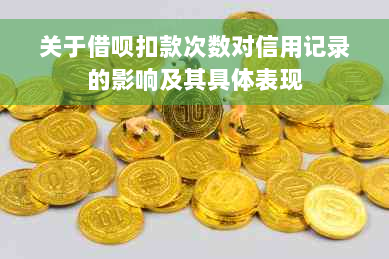 关于借呗扣款次数对信用记录的影响及其具体表现