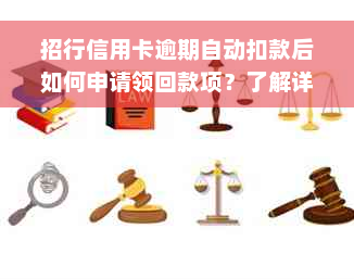 招行信用卡逾期自动扣款后如何申请领回款项？了解详细步骤与注意事项