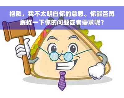 抱歉，我不太明白你的意思。你能否再解释一下你的问题或者需求呢？