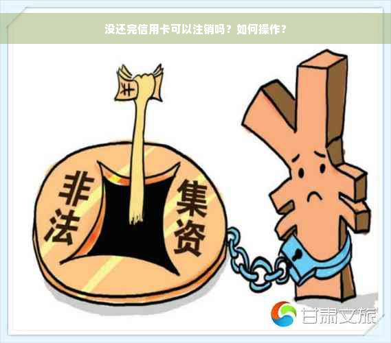 没还完信用卡可以注销吗？如何操作？