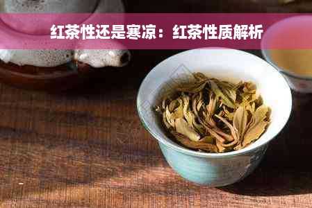 红茶性还是寒凉：红茶性质解析