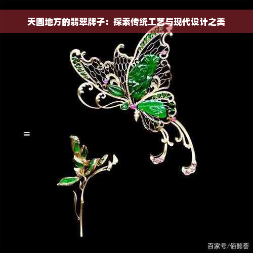 天圆地方的翡翠牌子：探索传统工艺与现代设计之美