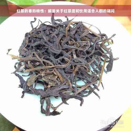 红茶的寒热特性：解答关于红茶度和饮用适合人群的疑问