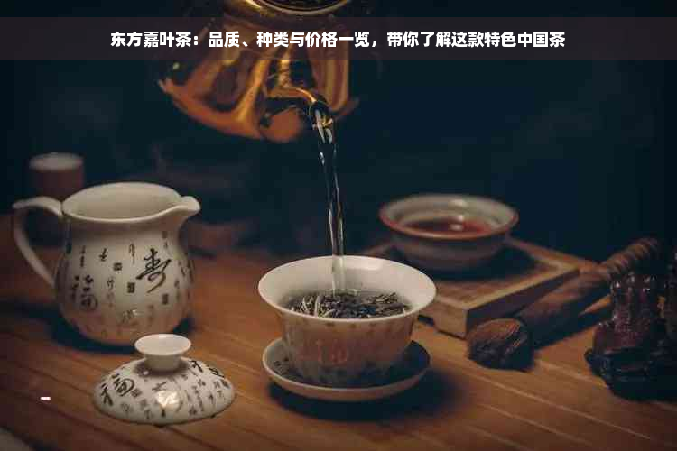 东方嘉叶茶：品质、种类与价格一览，带你了解这款特色中国茶