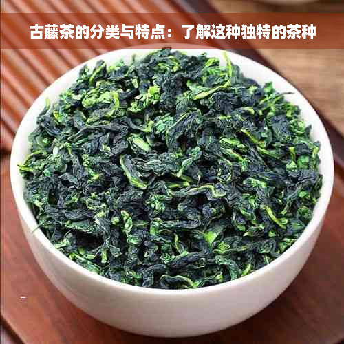 古藤茶的分类与特点：了解这种独特的茶种