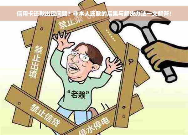 信用卡还款出现问题？非本人还款的后果与解决办法一文解答！