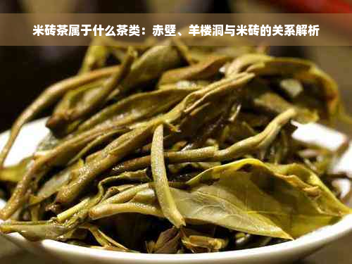 米砖茶属于什么茶类：赤壁、羊楼洞与米砖的关系解析