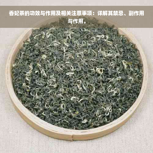 香妃茶的功效与作用及相关注意事项：详解其禁忌、副作用与作用。