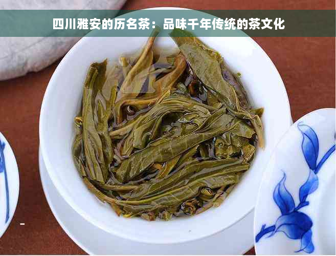 四川雅安的历名茶：品味千年传统的茶文化