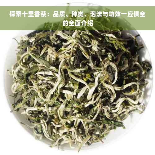 探索十里香茶：品质、种类、泡法与功效一应俱全的全面介绍