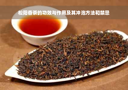 松阳香茶的功效与作用及其冲泡方法和禁忌