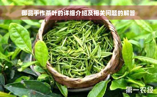 御品手作茶叶的详细介绍及相关问题的解答