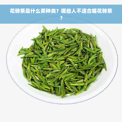 花砖茶是什么茶种类？哪些人不适合喝花砖茶？